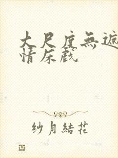 大尺度无遮挡激情床戏