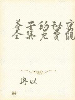 养子的秘密漫画全集免费观看
