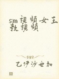sm视频女王调教视频