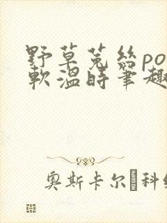 野草菟丝po温软温时笔趣阁