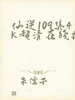 仙逆109集4k超清在线播放