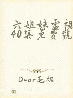 六姐妹电视剧全40集免费观看
