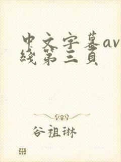 中文字幕av在线第三页