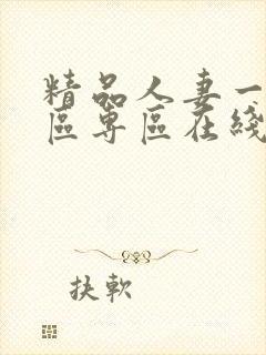 精品人妻一区二区专区在线观看