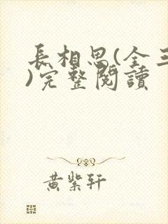 长相思(全三册)完整阅读封面