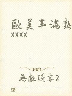 欧美丰满熟妇乱xxxx