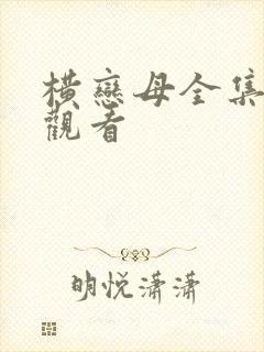 横恋母全集免费观看