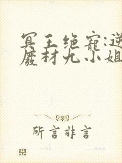 冥王绝宠:逆天废材九小姐