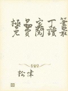 极品家丁笔趣阁免费阅读最新章节