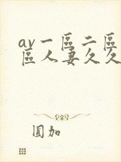av一区二区三区人妻久久