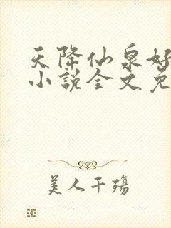 天降仙泉好种田小说全文免费阅读笔趣阁