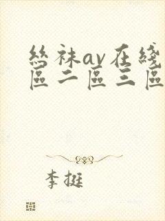 丝袜av在线一区二区三区封面