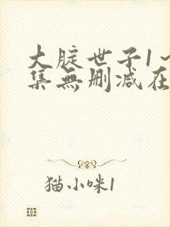 大腚世子1～5集无删减在线播放