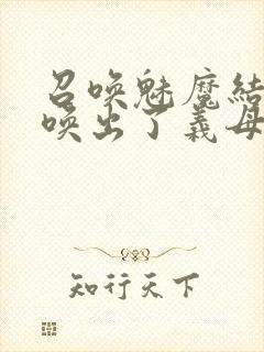 召唤魅魔结果召唤出了义母