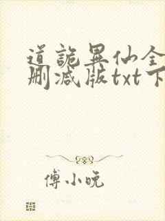 道诡异仙全文无删减版txt下载