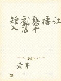 短剧热播江春不入旧年