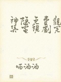神隐免费观看全集电视剧完整版高清