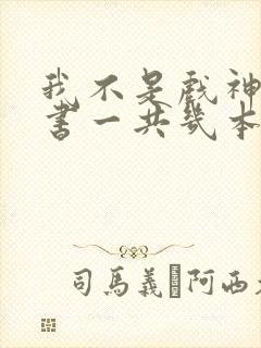 我不是戏神实体书一共几本