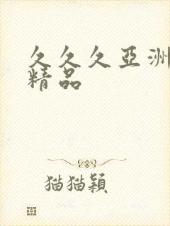 久久久亚洲综合精品