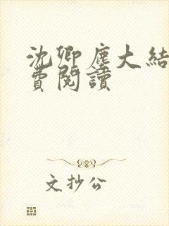 沈卿尘大结局免费阅读