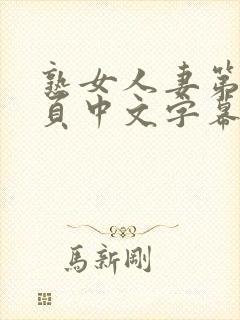 熟女人妻第12页中文字幕
