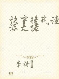 快穿后我渣了反派大佬封面