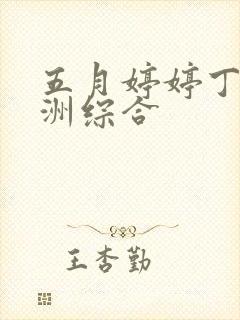 五月婷婷丁香亚洲综合