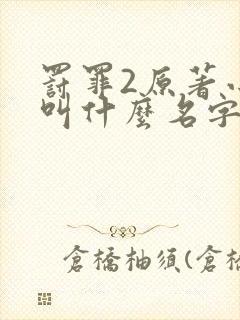 罚罪2原著小说叫什么名字