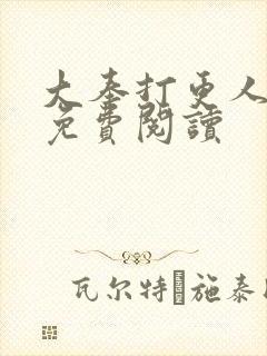 大奉打更人全本免费阅读