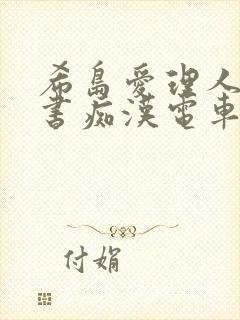 希岛爱理人妻秘书痴汉电车电影