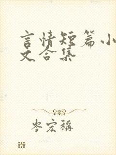 言情短篇小说辣文合集