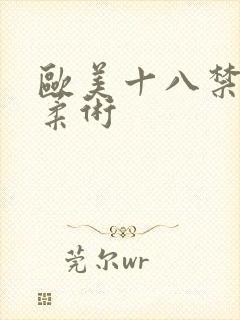 欧美十八禁裸体柔术