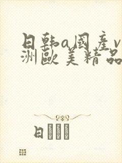 日韩a国产v亚洲欧美精品封面