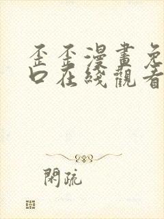 歪歪漫画免费入口在线观看