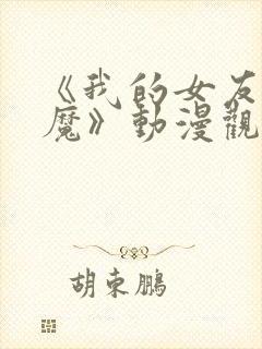 《我的女友是魅魔》动漫观看全集