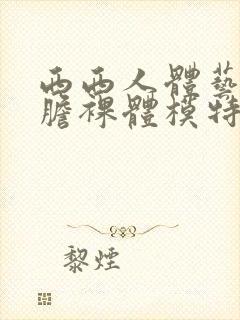西西人体艺术大胆裸体模特封面