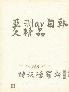 亚洲av日韩久久精品