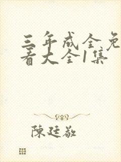 三年成全免费观看大全1集
