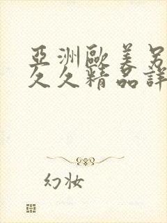 亚洲欧美另类久久久精品详情