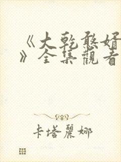 《大乾憨婿秦墨》全集观看封面
