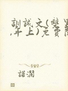 训诫文(双男主,年上)免费阅读