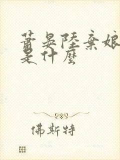 萧晏陆弃娘结局是什么