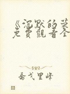 《沉默的荣耀》免费观看全集