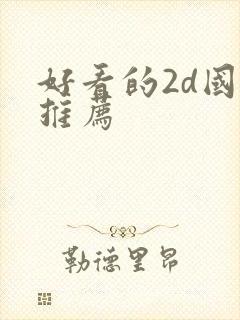 好看的2d国漫推荐