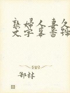 熟妇人妻久久中文字幕番号
