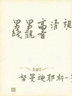男男高清视频在线观看封面