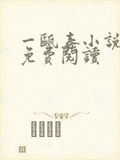 一瓯春小说全文免费阅读