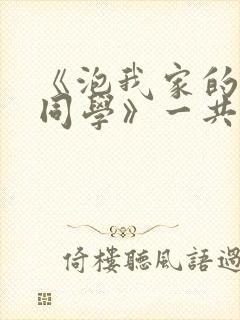 《泡我家的黑田同学》一共有几集在