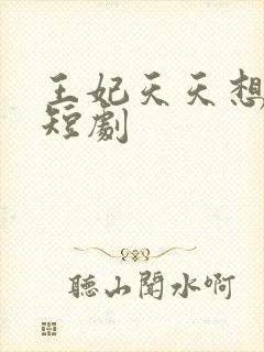 王妃天天想失宠短剧