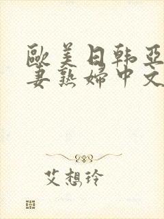 欧美日韩亚洲人妻熟妇中文字幕